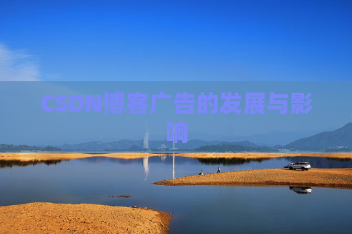 CSDN博客广告的发展与影响