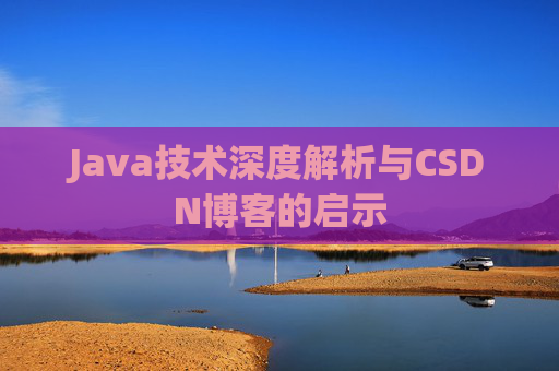 Java技术深度解析与CSDN博客的启示